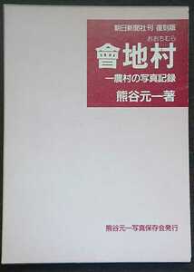 熊谷元一『會地村　一農村の写真記録（復刻版）』熊谷元一写真保存会　※昭和13年,朝日新聞社刊の同書復刻版