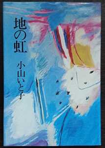 小山いと子『地の虹』読売新聞社