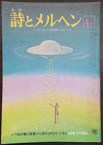 月刊「詩とメルヘン」昭和53年4月号（サンリオ）