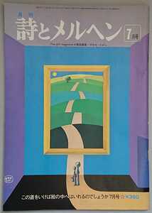 月刊「詩とメルヘン」昭和53年7月号（サンリオ）