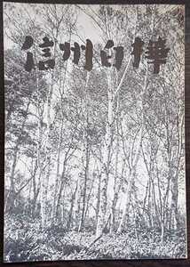 [ Shinshu white birch no. . number ]