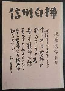 [ Shinshu white birch no. 36*37.. number ] special collection : juvenile literature 