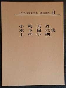 日本現代文學全集31『小杉天外・木下尚江・上司小剣集』講談社
