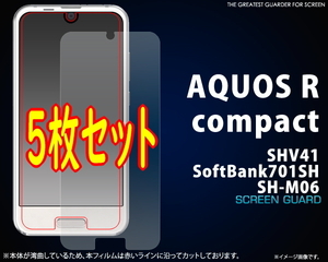 5枚組【 AQUOS R compact 】au SHV41/SoftBank 701SH/SH-M06 共通 液晶画面保護フィルムシール （透明クリア）■アクオスアールコンパクト