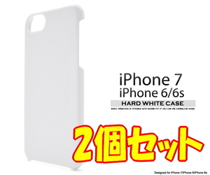 2個組■ iPhone 6/6S/iPhone 7/iPhone 8/iPhoneSE 第2世代 (4.7inch)共通 ホワイトハードケース バックカバー ■白色シンプル無地背面保護