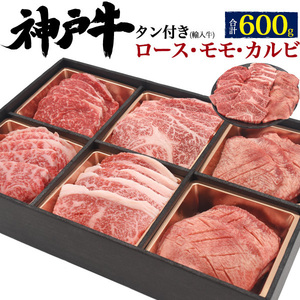 Luxurious Kobe beef loin / Momo / Calvi + Overseas Tan with Tanning with Tanning Bakinet Set Total 600g (for about 3 people to 4 people) Luxury gift / gift / Kototo correspondence ■ Frozen delivery