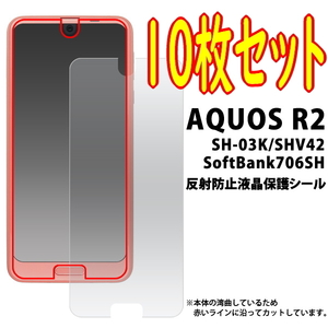 10枚組■ AQUOS R2 SH-03K / SHV42 / SoftBank 706SH 共通 液晶画面保護フィルム シール（反射防止タイプ）■アクオスアールツー