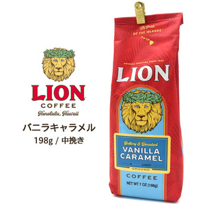 LION COFFEE(ライオンコーヒー) バニラキャラメル 198g 中挽き(粉) フレーバーコーヒー ハワイ ブランド 高級グルメコーヒー おもてなしに