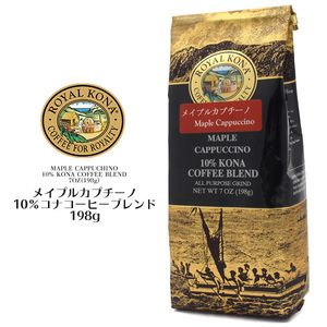 ROYAL KONA COFFEE(ロイヤルコナコーヒー) メープルカプチーノ■10%コナコーヒーブレンド フレーバーコーヒー 198g