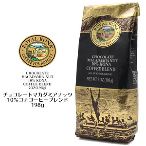 ROYAL KONA COFFEE(ロイヤルコナコーヒー) チョコレートマカダミアナッツ■10%コナコーヒーブレンド フレーバーコーヒー 198g