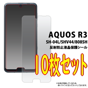10枚組【 AQUOS R3 】 SH-04L/SHV44/808SH 共通 液晶画面保護シールフィルム （反射防止）■表面ガードカバー■ アクオス アール スリー
