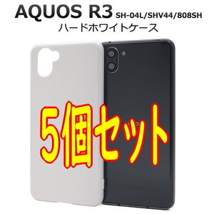 5個セット【 AQUOS R3 】 SH-04L/SHV44/808SH 共通 ハードホワイトケース バックカバー ■白色無地 背面保護 PC素材■ アクオスアール 3
