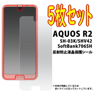 5枚組■ AQUOS R2 SH-03K / SHV42 / SoftBank 706SH 共通 液晶画面保護フィルム シール（反射防止タイプ）■アクオスアールツー