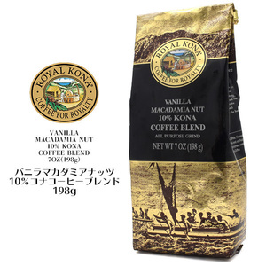 ROYAL KONA COFFEE(ロイヤルコナコーヒー) バニラマカダミアナッツ■10%コナコーヒーブレンド フレーバーコーヒー 198g