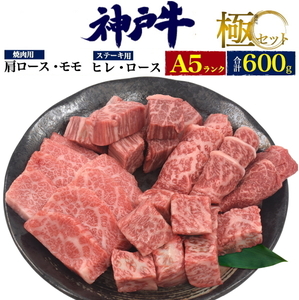 A5 rank Kobe beef pole 4-point set steak (Hire / Sirloin) + for grilled meat (shoulder loose / Momo) A total of 600 g rare certificate gift / gift / Kototo correspondence ■ Frozen delivery