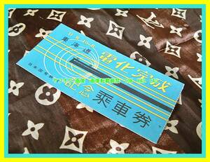 ◆　レア　レトロ　バス　記念乗車券　日本国有鉄道　東海道　電化記念　検索　昭和　切符　電車　列車　アンティーク　ビンテージ