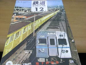 鉄道ピクトリアル1967年12月号 地下鉄特集　●Ａ