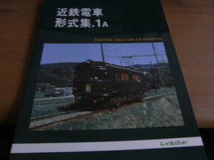 近鉄電車形式集.1A　/レイルロード・2001年　●A