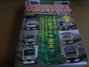 東京時刻表2017年3月号　首都圏100kmエリアのJR・私鉄・地下鉄・全線・全駅・全時刻表掲載　3月4日JRダイヤ改正!!