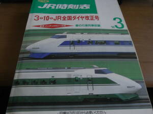 JR時刻表1990年3月号　3月10日JR全国ダイヤ改正号/春の行楽列車収録