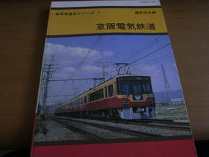 車両発達史シリーズ1　京阪電気鉄道　/平成3年