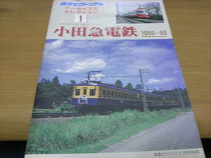 鉄道ピクトリアル アーカイブスセレクション1 小田急電鉄1950～60　/平成14年