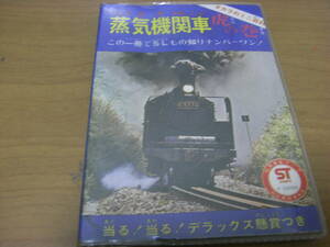 日本の蒸気機関車　虎の巻　タカラのミニ百科　/タカラ・昭和47年