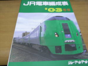 ＪＲ電車編成表　’０３冬号 ジェー・アール・アール／編集