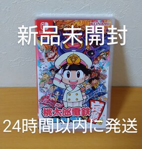 桃太郎電鉄 ~昭和 平成 令和も定番!
