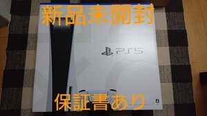 新品未開封 CFI-1000A01 PS5 本体 ディスクドライブ搭載 保証書・販売伝票あり SONY プレステ5