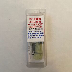 PCX専用 ACC分岐ハーネス