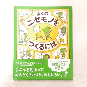 ぼくのニセモノをつくるには ヨシタケシンスケ