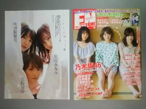 切り抜き 難アリ 月刊エンタメ『生田絵梨花生駒里奈星野みなみカーテンの向こう側』『座談会生駒ちゃんの卒業と3人の絆』■剥がし傷みあり