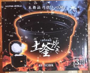 土鍋釡炊飯器 土鍋炊き 3合