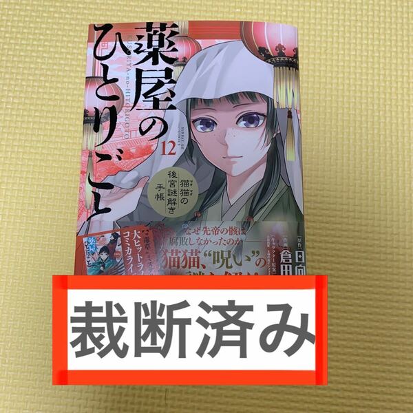 薬屋のひとりごと 12 猫猫の後宮謎解き手帳　12 裁断済み