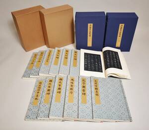 中国書法　『書迹名品集成』（全10巻）　同朋舎出版　神田喜一郎監修　1981年