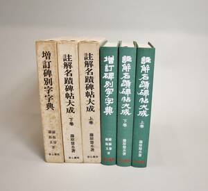 中国書法　『註解名蹟碑帖大成上下巻』・『増訂碑別字字典』3冊組　省心書房　1977年