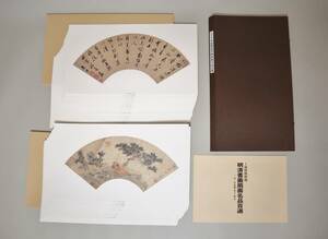中国書法　『中国明清書画扇面名品百選』　上海博物館蔵　日本書芸院　2001年