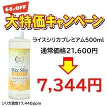ライスシリカ プレミアム 500ml　日本製 健康食品_画像9