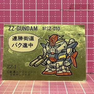 ガン消し SDガンダム シール カード　ZZ-1 MSZ-010 ZZガンダム