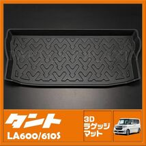 ダイハツ タント タントカスタム LA600S LA610S ラゲッジマット3D 水洗いOK 汚れ 傷防止にも TANTO DAIHATSU 内装 トランクマット RM11_画像1