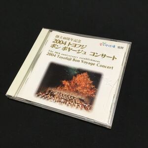 CD 2004 トヨフジ ボン ボヤージュ コンサート 2004 Toyofuji bon voyage concert 創立40周年記念 ディスク美品