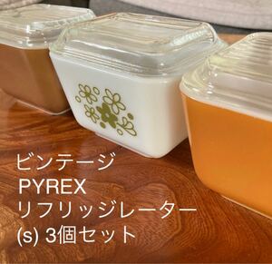 PYREX リフリッジレーター(S) クレイジーデイジー・ライトブラウン・キャメル 3個セット 蓋付 オールドパイレックス 美品