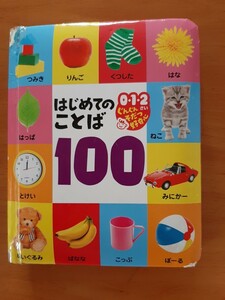 絵本 はじめてのことば100