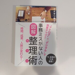 事務ミスがない人の図解整理術 〈書類メモデータ〉 “アナログ+“デジタルで効率アップ! /オダギリ展子