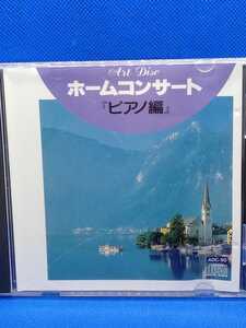 ホームコンサート・ピアノ編/英雄ポロネーズ/エリーゼのために/乙女の祈り/トロイメライ/夜想曲変ホ長調　他