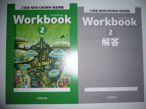 新学習指導要領対応　三省堂　NEW CROWN 完全準拠　Workbook ワークブック 2　別冊解答　ニュークラウン　英語　教科書準拠　2年　SANSEIDO