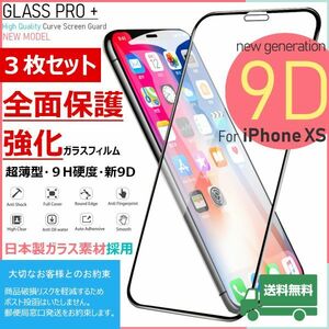 ★送料無料★ 3枚セット iPhone XS 日本製ガラス素材採用 全面保護 強化ガラスフィルム 硬度9H 耐衝撃 自動吸着 スムースタッチ 99%透過率