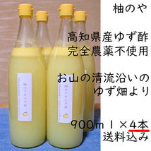 柚のや★送料無料★高知県産ゆず酢900ml×4本★農薬不使用・無添加★柚子酢・柚子果汁_画像1