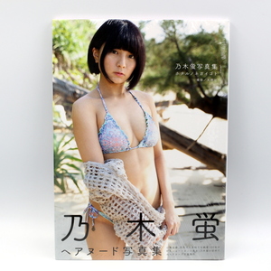 新品 乃木蛍 写真集 ホタルノネガイゴト 帯付き